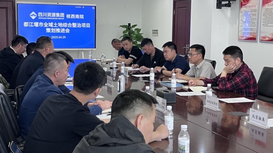 凝聚行業(yè)合力 共謀全域整治丨公司組織召開都江堰市全域土地綜合整治項(xiàng)目策劃推進(jìn)會