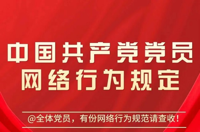 一圖讀懂《中國共產黨黨員網絡行為規定》