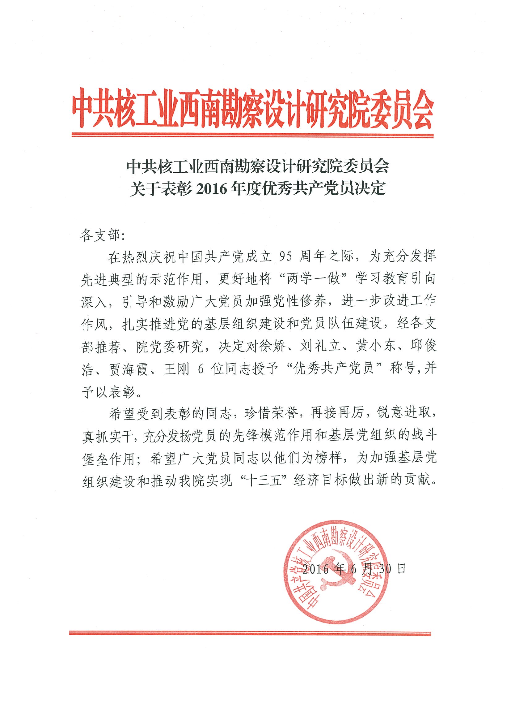 關于表彰2016年度優秀共產黨員的決定.jpg