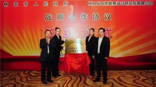 核工業西南勘察設計研究院有限公司林芝分公司揭牌成立.jpg